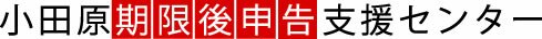小田原期限後申告支援センターです